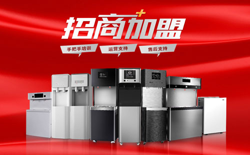 美辰商用直飲水機招商，有哪些優(yōu)勢？